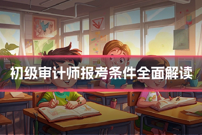 初级审计师报考条件全面解读