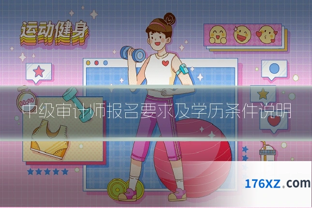 中级审计师报名要求及学历条件说明