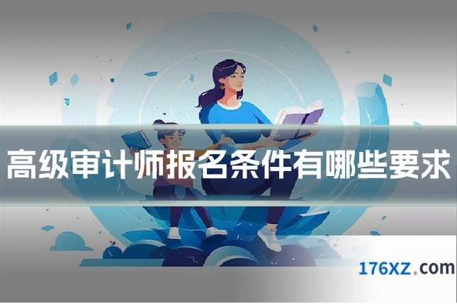 高级审计师报名条件有哪些要求