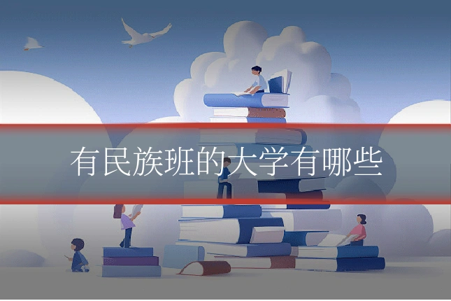 有民族班的大学有哪些
