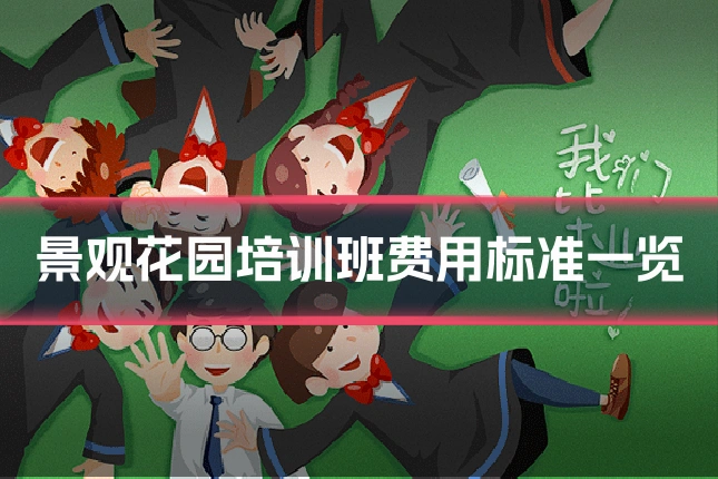 景观花园培训班费用标准一览