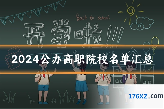 2024公办高职院校名单汇总