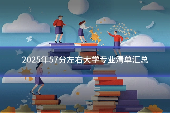 2025年57分左右大学专业清单汇总