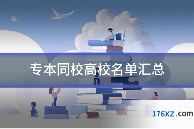 专本同校高校名单汇总