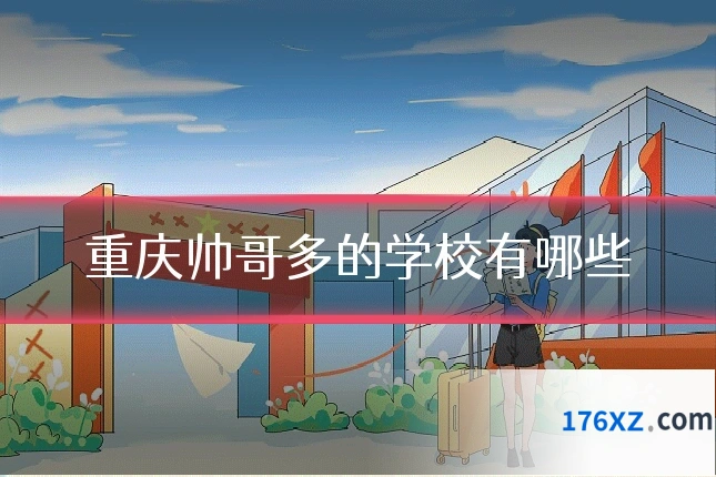 重庆帅哥多的学校有哪些