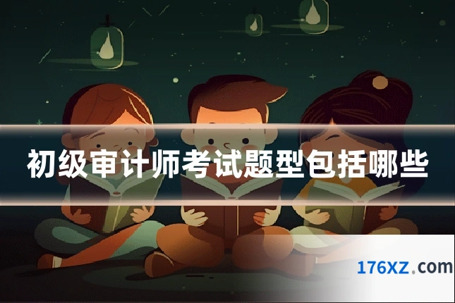 初级审计师考试题型包括哪些