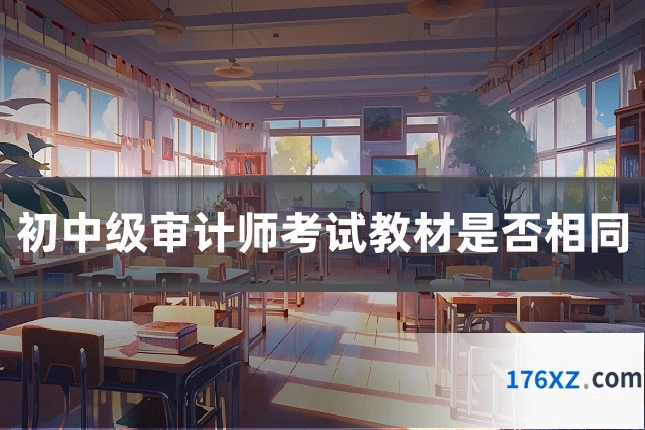 初中级审计师考试教材是否相同