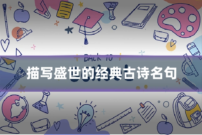 描写盛世的经典古诗名句