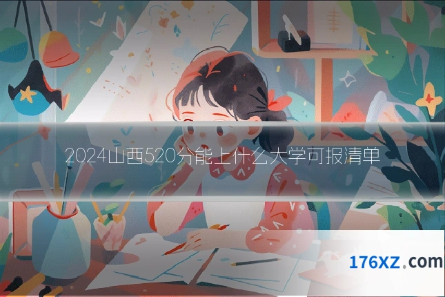 2024山西520分能上什么大学可报清单