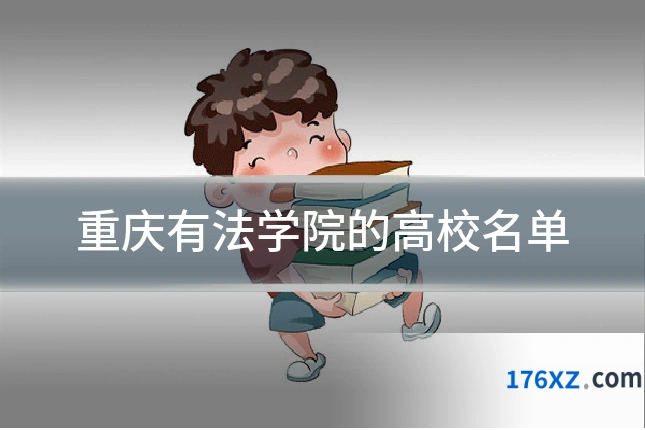 重庆有法学院的高校名单