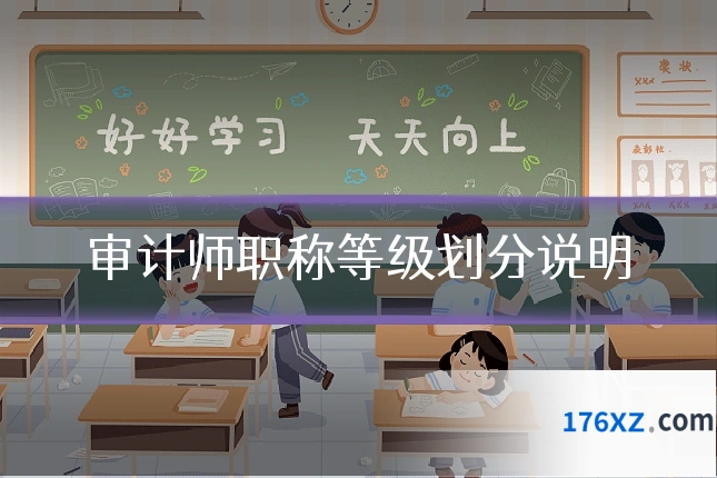 审计师职称等级划分说明