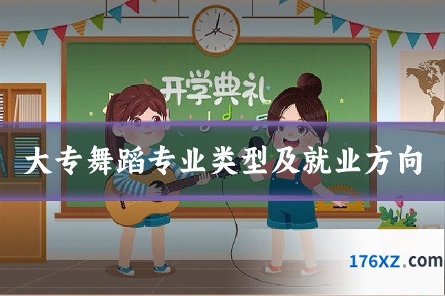 大专舞蹈专业类型及就业方向