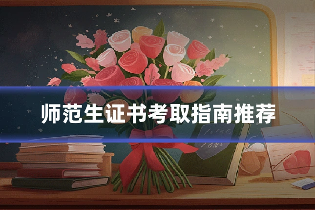 师范生证书考取指南推荐