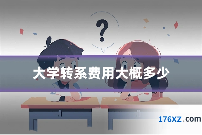 大学转系费用大概多少