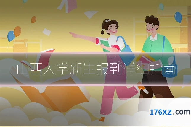 山西大学新生报到详细指南
