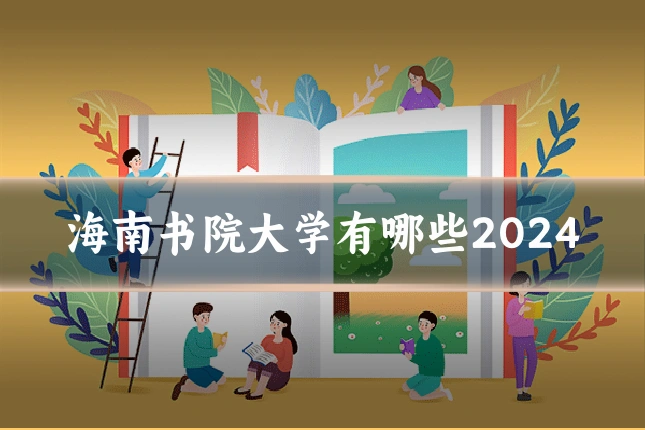 海南书院大学有哪些2024