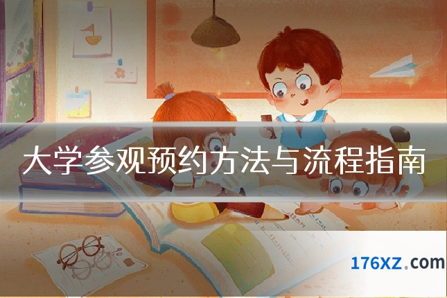 大学参观预约方法与流程指南
