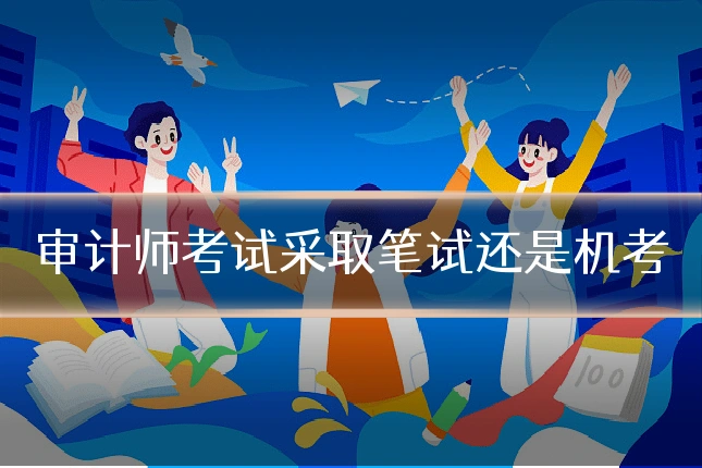 审计师考试采取笔试还是机考