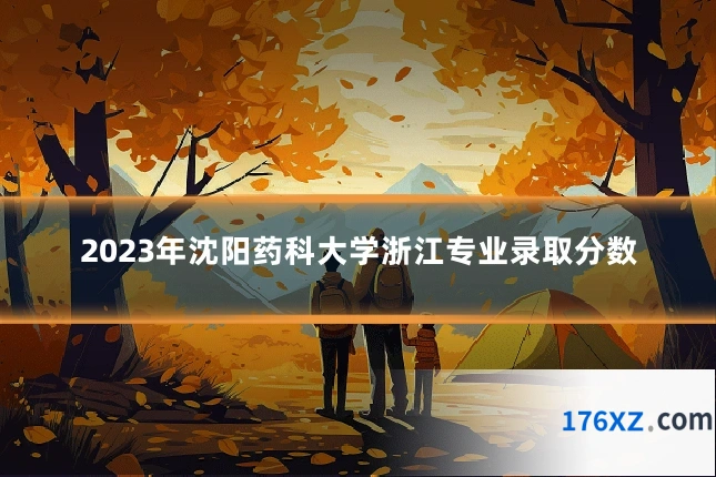 2023年沈阳药科大学浙江专业录取分数