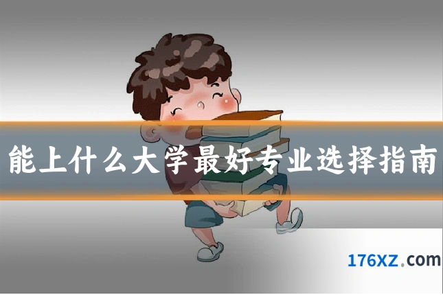能上什么大学最好专业选择指南