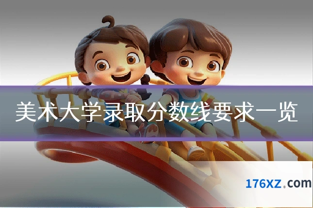 美术大学录取分数线要求一览
