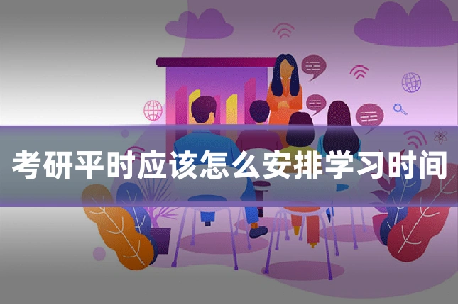 考研平时应该怎么安排学习时间