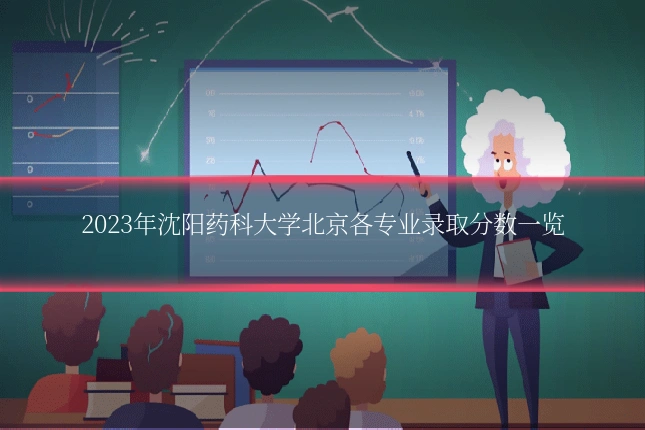 2023年沈阳药科大学北京各专业录取分数一览