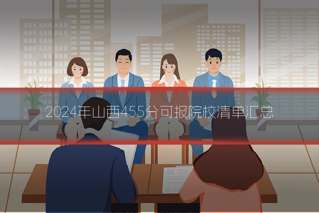 2024年山西455分可报院校清单汇总
