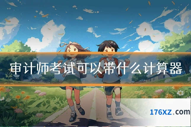 审计师考试可以带什么计算器