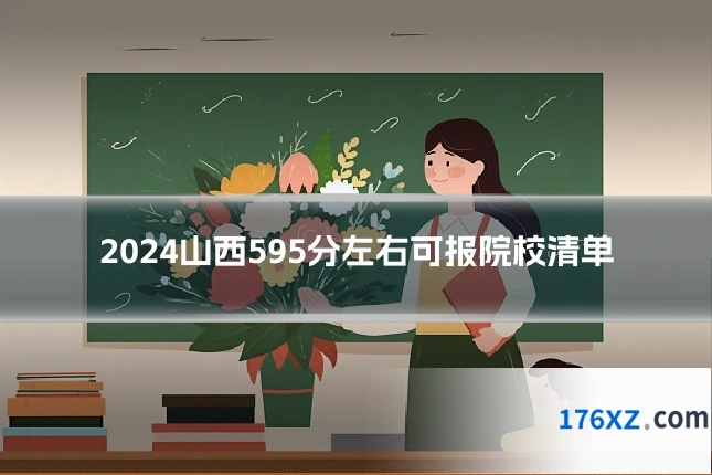 2024山西595分左右可报院校清单