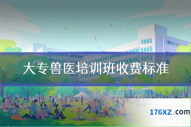 大专兽医培训班收费标准