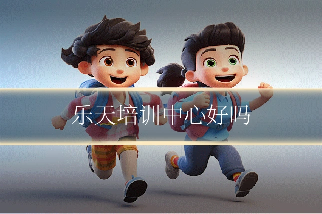 乐天培训中心好吗