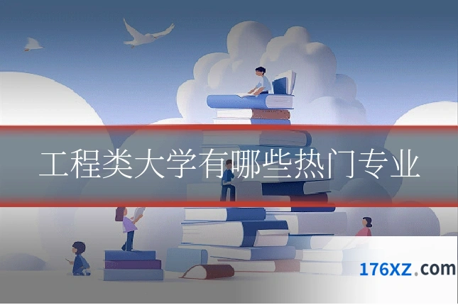 工程类大学有哪些热门专业