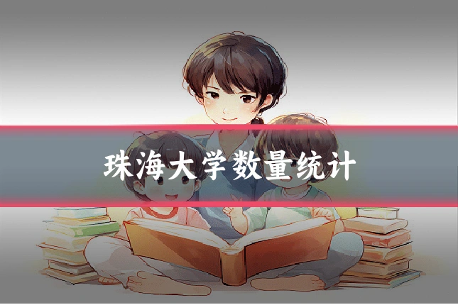 珠海大学数量统计