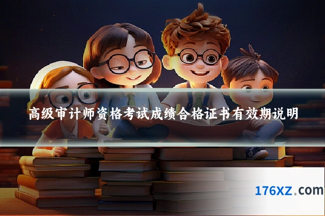 高级审计师资格考试成绩合格证书有效期说明