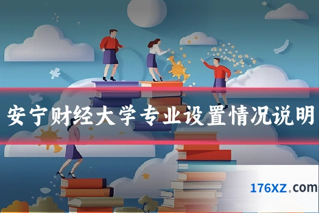 安宁财经大学专业设置情况说明