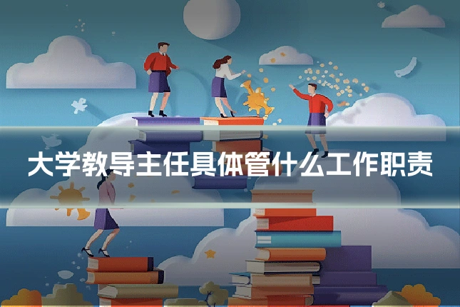 大学教导主任具体管什么工作职责