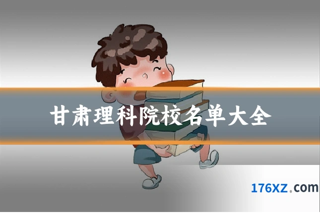 甘肃理科院校名单大全