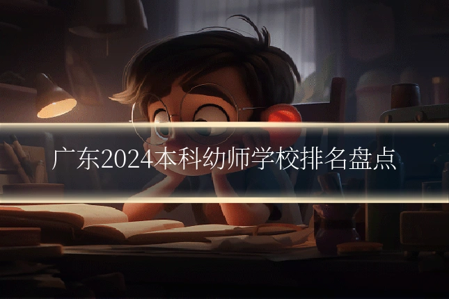 广东2024本科幼师学校排名盘点