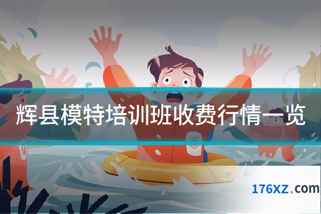 辉县模特培训班收费行情一览