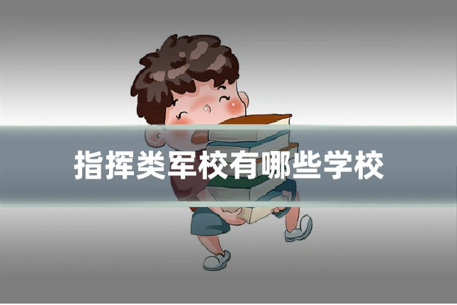 指挥类军校有哪些学校