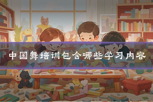 中国舞培训包含哪些学习内容