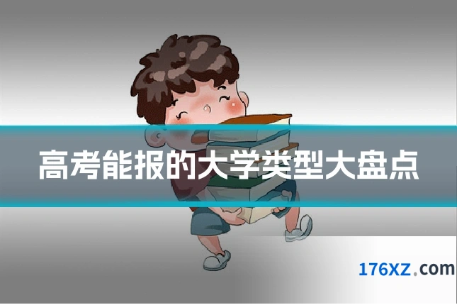 高考能报的大学类型大盘点