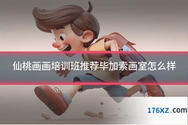 仙桃画画培训班推荐毕加索画室怎么样