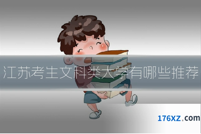 江苏考生文科类大学有哪些推荐
