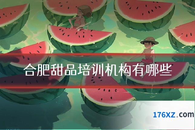 合肥甜品培训机构有哪些