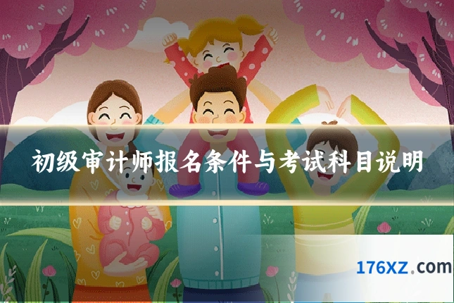 初级审计师报名条件与考试科目说明