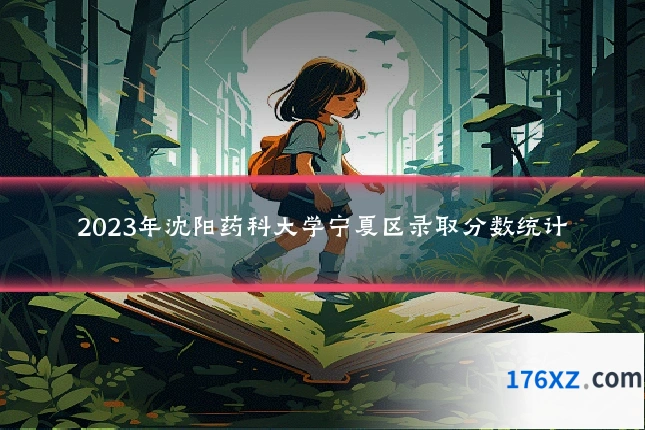 2023年沈阳药科大学宁夏区录取分数统计