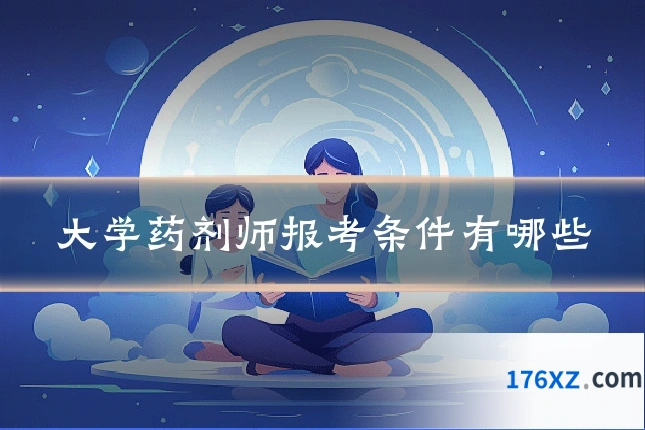 大学药剂师报考条件有哪些