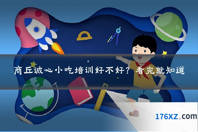 商丘诚心小吃培训好不好？看完就知道